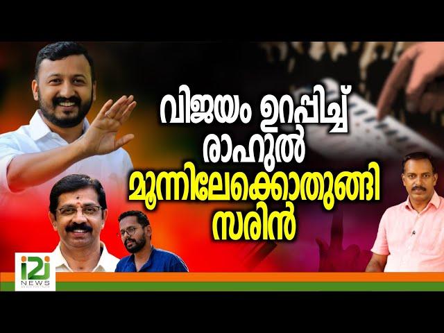 Rahul Mamkootathil | വിജയം ഉറപ്പിച്ച് രാഹുൽ മൂന്നിലേക്കൊതുങ്ങി  സരിൻ