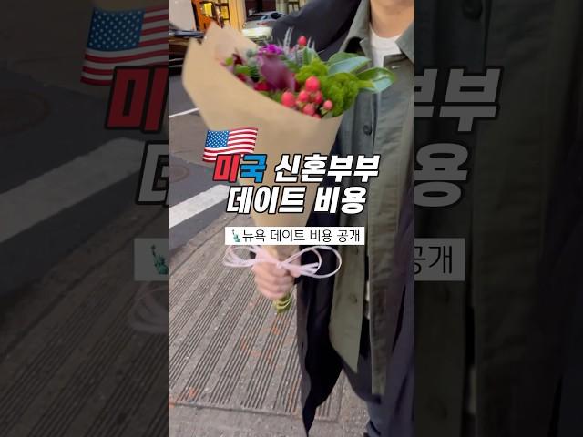 퇴근 후, 뉴욕에서 데이트 비용 
