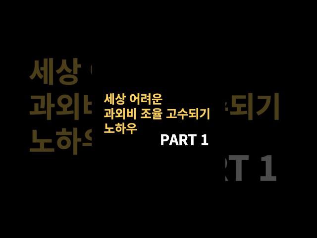 과외비, 과외시급 조율하기 노하우