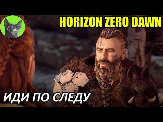 Уютное прохождение игры - Horizon Zero Dawn #3 - Иди по следу