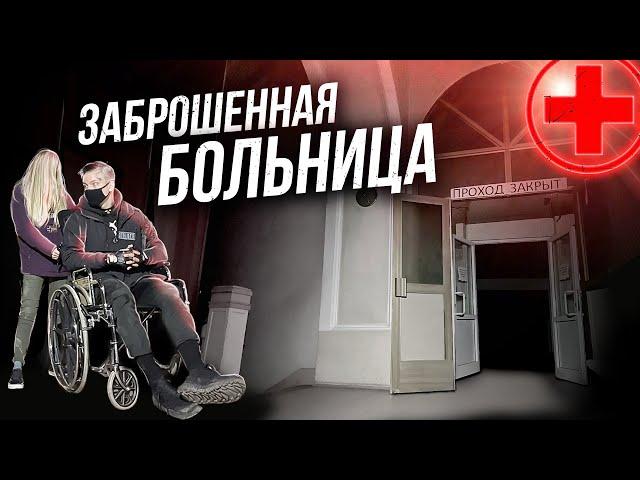 Заброшенная больница с оборудованием. КАТАЕМСЯ В ЛИФТЕ НА ЗАБРОШКЕ НОЧЬЮ. Реформа здравоохранения