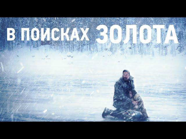 В поисках золота / Приключения / Триллер / HD