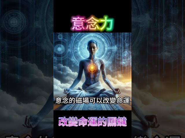 意念力：改變命運的關鍵 #開悟 #覺醒 #靈性成長