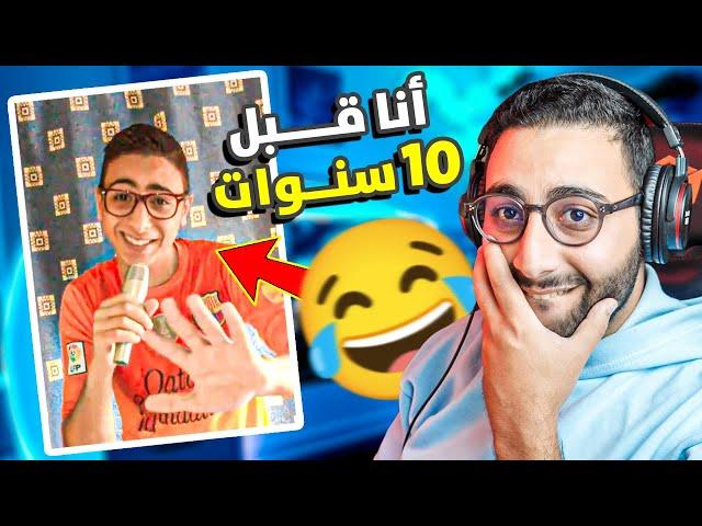 فضحت راسي ... فيديوهاتي قبل 10 سنوات !! 