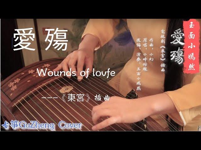 Yan Ran Guzheng Cover【Ai Shang】( Dong Gong OST) | YuMianXiaoYanRan