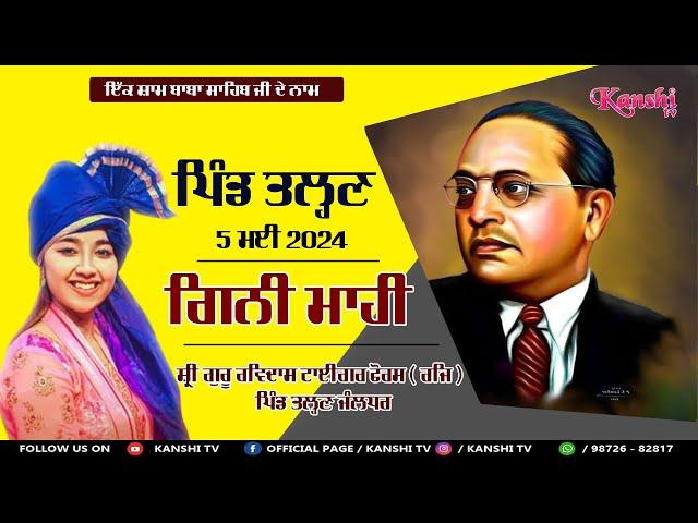  Ginni Mahi Live | 133th Ambedkar Jayanti |  Full Live 2024 | ਪਿੰਡ ਤੱਲ੍ਹਣ ਜਿਲ੍ਹਾ ਜਲੰਧਰ (ਪੰਜਾਬ)