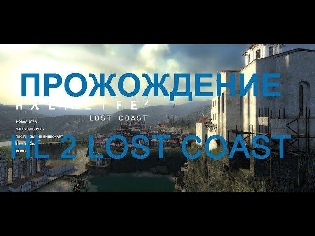 Half-Life 2: Lost Coast прохождение (Без комментариев)