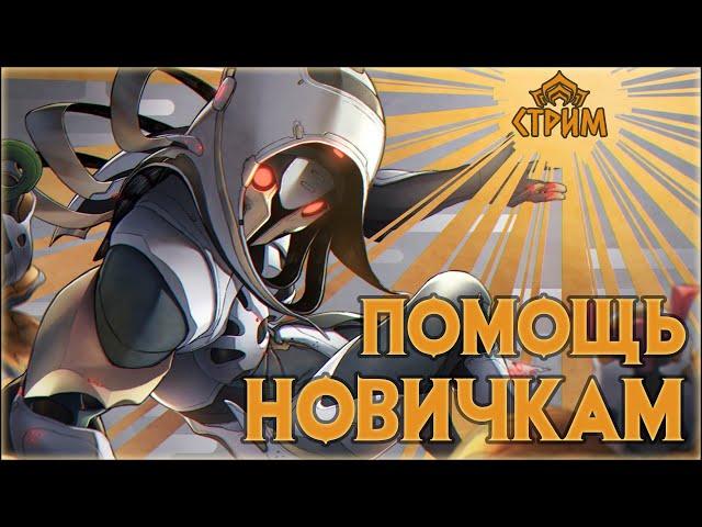 [Warframe] Стрим ПОМОЩЬ НОВИЧКАМ. Общение с чатом, БИЛДЫ, фарм, ответы на вопросы.