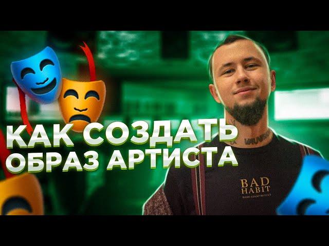 Как создать ОБРАЗ артиста