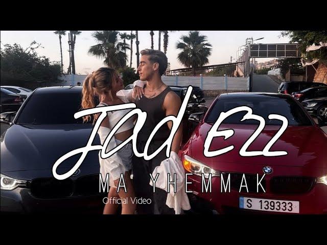 Jad Ezz - Ma Yhemmak [Official Music Video] (2024) جاد عز - ما يهمّك