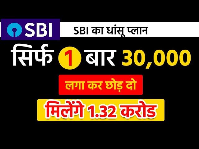 Best SBI Scheme | एक बार 30 हजार लगा के छोड़ दो मिलेगा 1 करोड़ 32 लाख  | Best SBI Lumpsum plan 2025