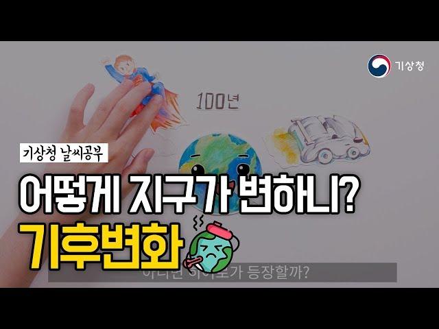 [기상청 날씨공부] 29강 어떻게 지구가 변하니? 기후변화
