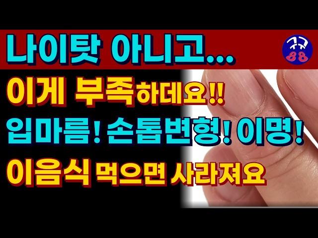 입이 마르고 침이 끈적거리고 혀가 아픈 입마름 ! 귀에서 심장 소리가 들리고 삐 소리가 나는 이명...손톱에 줄이 생기고 갈라지고...나이탓이 아니고 이것이 부족합니다