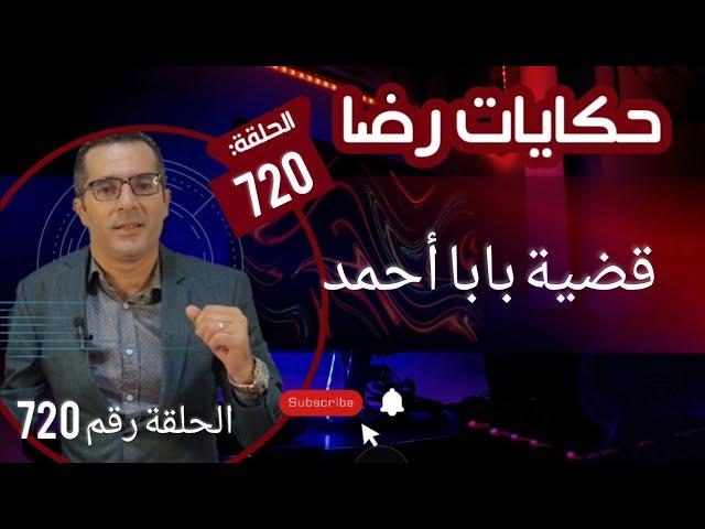 الحلقة 720 : قضية بابا احمد جــــــــريمة قــــتـــل غامضة جبدت سر خطيــــــــر