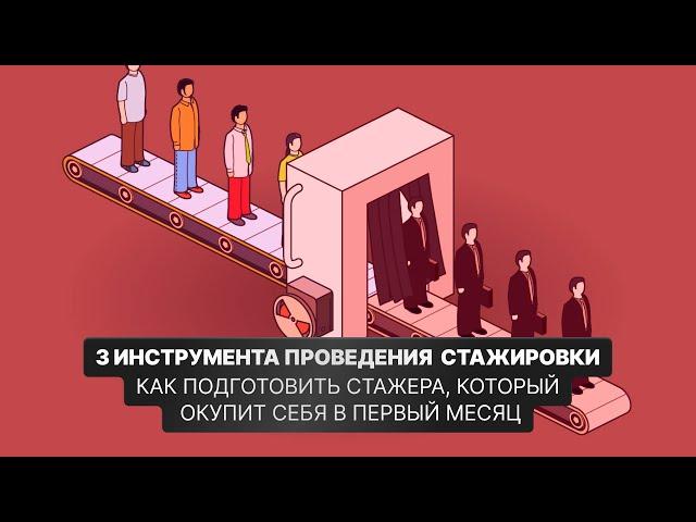 3 инструмента проведения стажировки / Валерий Горячев