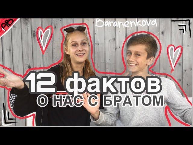 AB/12 ФАКТОВ О НАС С БРАТОМ//наш канал