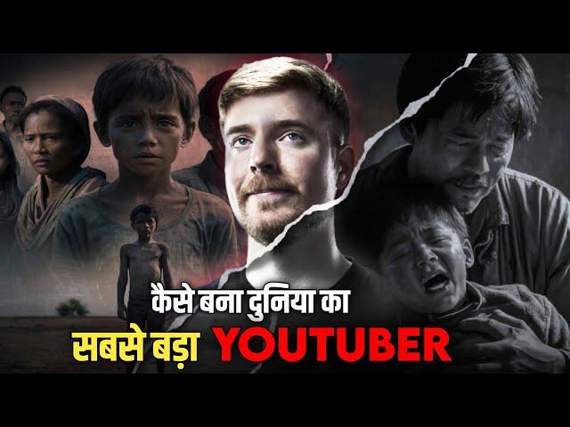 कैसे बने World's Biggest Youtubers mr. Beast | Success story of Mr Beast | MrBeast Story