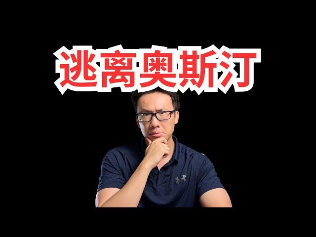 为什么大家都在迫切的逃离奥斯汀