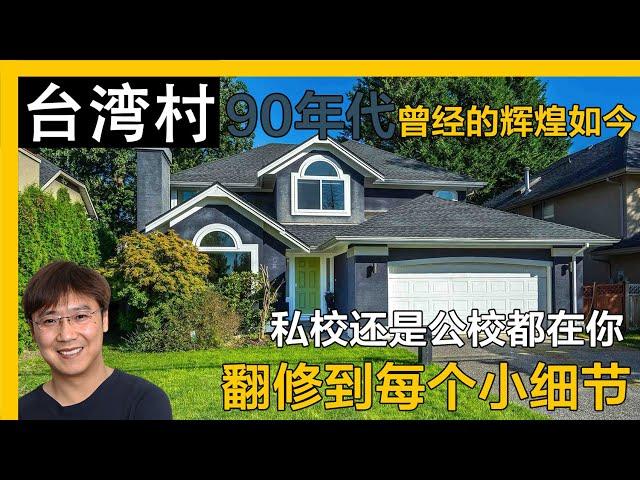 温哥华台湾村90年代独立屋私校公校选择在手指间｜温哥华房产｜台湾村房产｜台湾村独立屋｜台湾村地產｜溫哥華房產｜温哥华地产经纪｜台湾村獨立屋