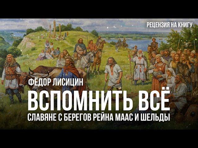 Славяне в Европе: Исторические Корни | Фёдор Лисицын