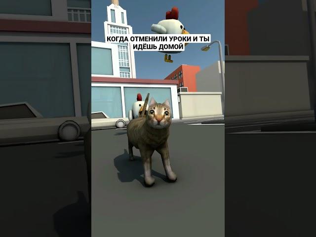  КОГДА ОТМЕНИЛИ УРОКИ И ТЫ ИДËШЬ ДОМОЙ | ЧИКЕН ГАН МЕМ - Chicken Gun Memes #shorts