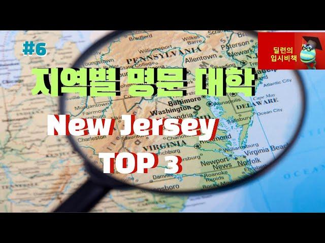 [딜런의 입시비책]  미국 지역별 추천 대학 - 뉴저지 명문대학 TOP 3