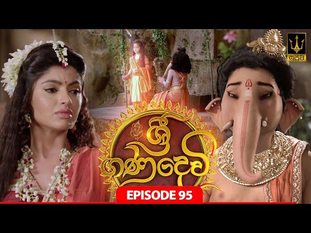 Sri Gana Devi | ශ්‍රී ගණ දෙවි | Episode 95 | 22nd OCTOBER 2024