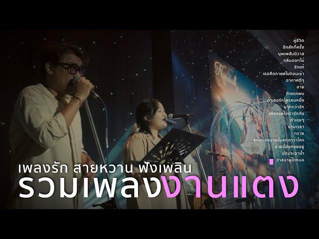 รวมเพลงงานแต่งAcoustic วง Aloha | เพลงรัก สายหวาน ฟังเพลิน