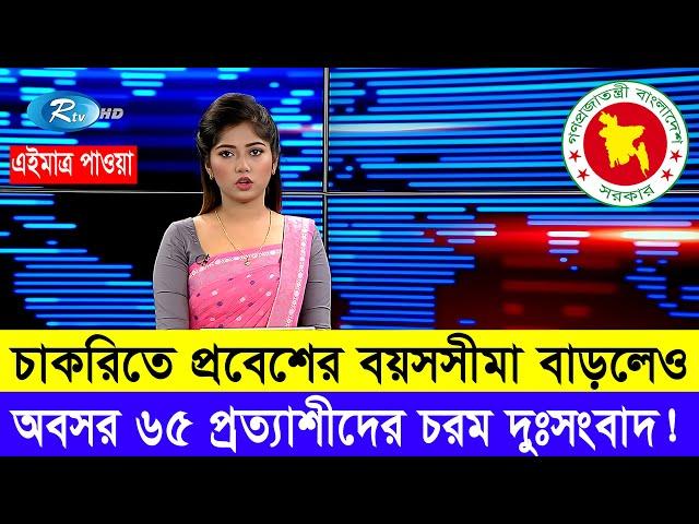 চাকরিতে প্রবেশের বয়স বাড়ার সুখবর থাকেলেও অবসরের বয়স নিয়ে দুঃসংবাদ দিলো সংশ্লিষ্ট দপ্তর #বয়সসীমা৩৫