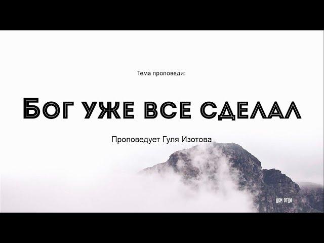 Бог уже все сделал | Гуля Изотова | Дом Отца г. Дмитров