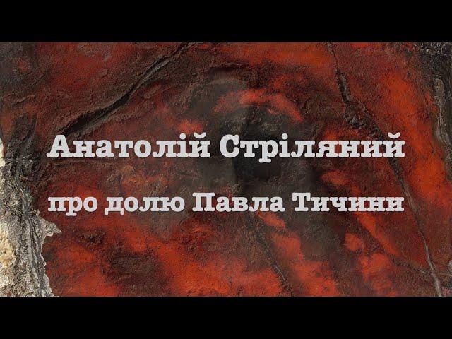 Анатолій Стріляний про долю Павла Тичини. Вірші читає Вікторія Сергієнко