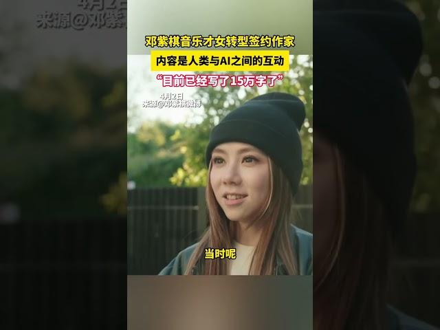 邓紫棋音乐才女转型签约作家，内容是人类与AI之间的互动