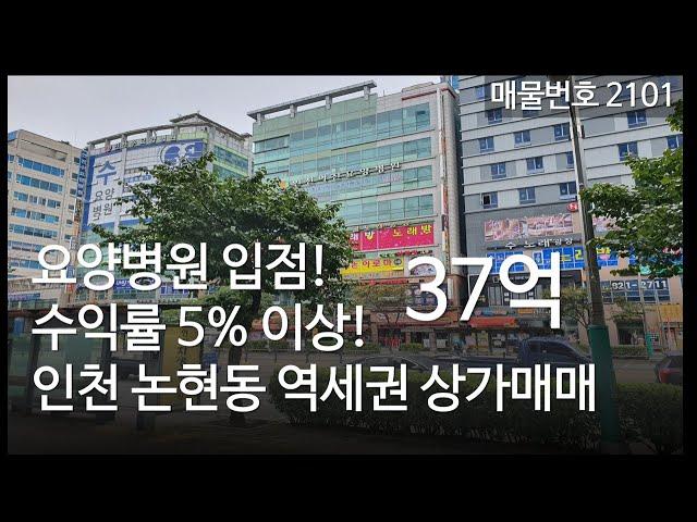 요양병원 입점 수익률 5% 이상 나오는 인천 논현동 상가매매, 매물2101