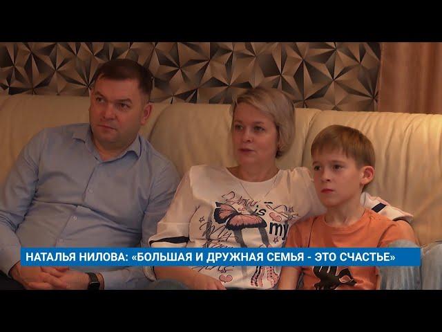 НАТАЛЬЯ НИЛОВА: «БОЛЬШАЯ И ДРУЖНАЯ СЕМЬЯ - ЭТО СЧАСТЬЕ»