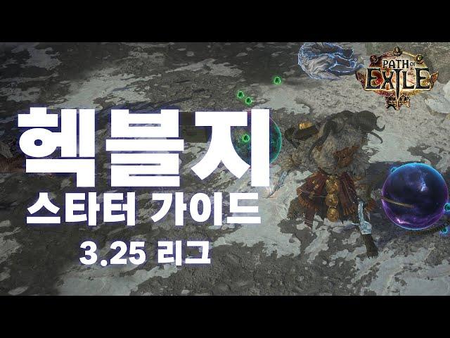 POE 3.25 | 트릭스터 헥블지 스타터 가이드