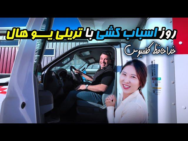 زوج ایرانی کُره ای | اسباب کشی از کلمبوس به ( ... )