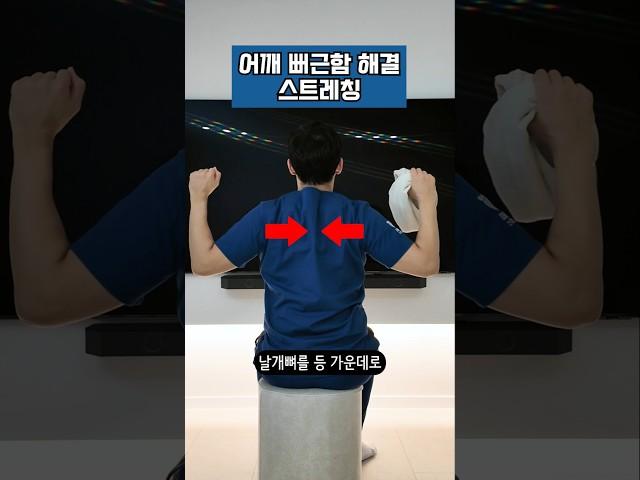 뻐근한 등과 어깨 순식간에 해결! 집에서 하는 셀프 스트레칭