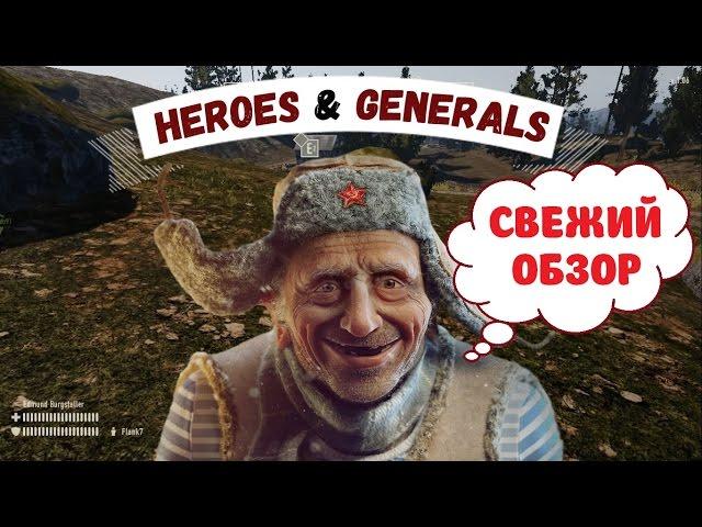 Heroes & Generals / СВЕЖИЙ ОБЗОР