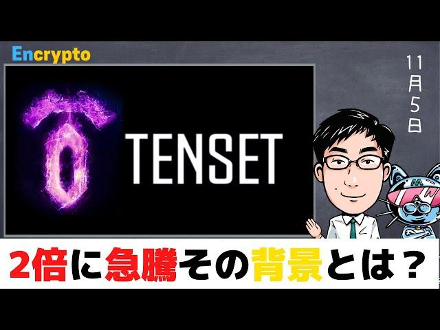 TENSET 底値から2倍以上に急騰！その理由を3ステップで【解説】／テンセット考察