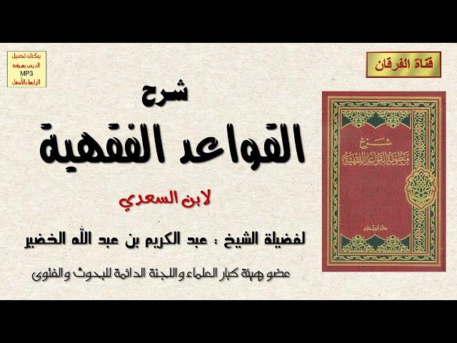 شرح القواعد الفقهية (2-5) للشيخ عبد الكريم الخضير
