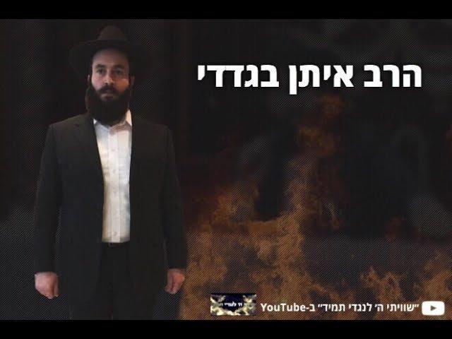 הרב איתן בגדדי - בת ישראל אל תתגאי ביופי שלך!