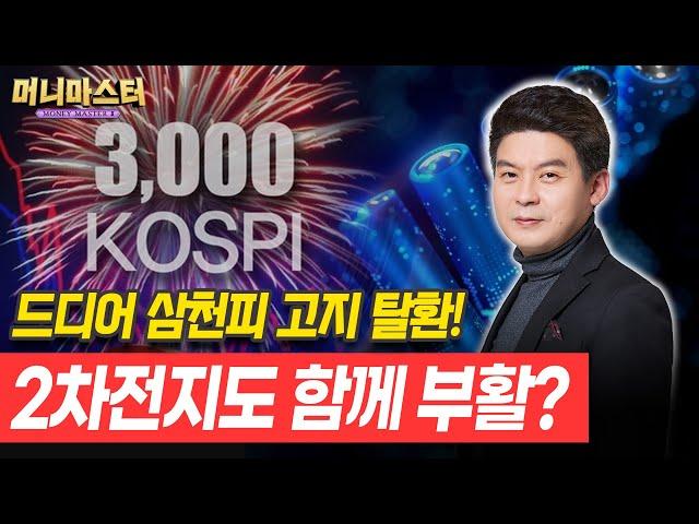 코스피 삼천피 탈환에 2차전지 분위기 개선?