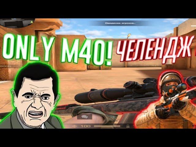 Только м 40 в стандофф 2 /only m40 in Standoff 2