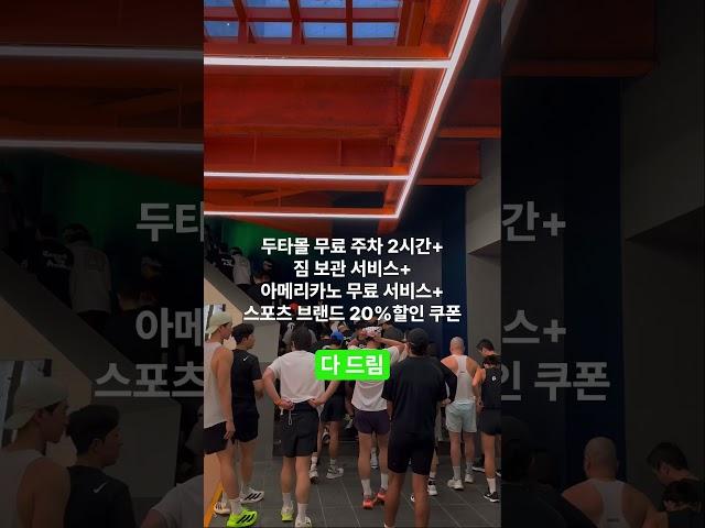 동대문 러닝핫플 런닷 총 정리
