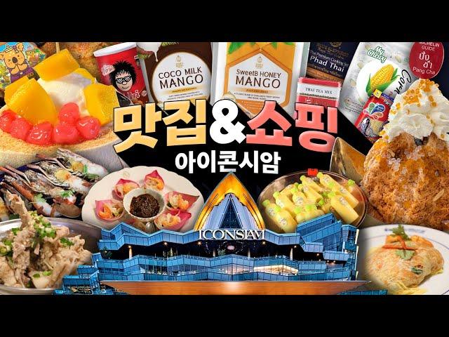 태국 방콕 아이콘시암 쇼핑리스트 & 추천 맛집 톱6