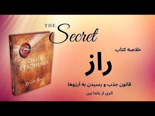 خلاصه کتاب راز، اثری از راندا برن | The Secret - Rhonda Byrne