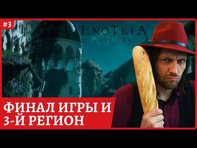 [2k] Enotria: The Last SongФИНАЛ ИГРЫ (жесть конечно) Полное прохождение стрим 3