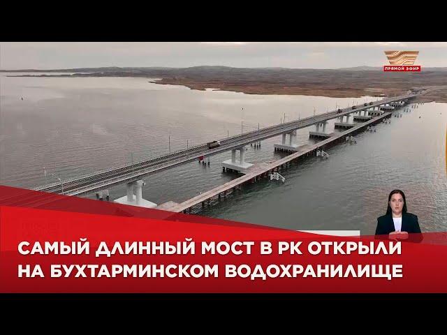 Самый длинный мост в РК открыли на Бухтарминском водохранилище