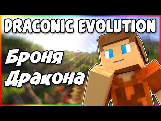 Гайд по Draconic Evolution 1.12.2 #2 Предметы дракона и хранилище