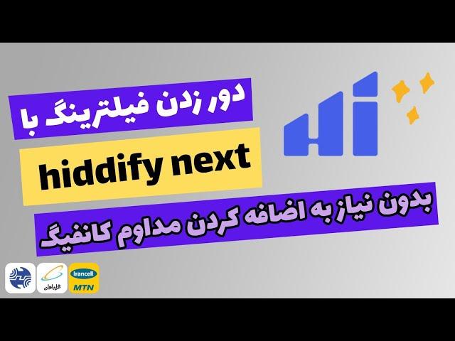 آپدیت هیدیفای | کانفیگ هیدیفای نکست | فیلترشکن hiddify next